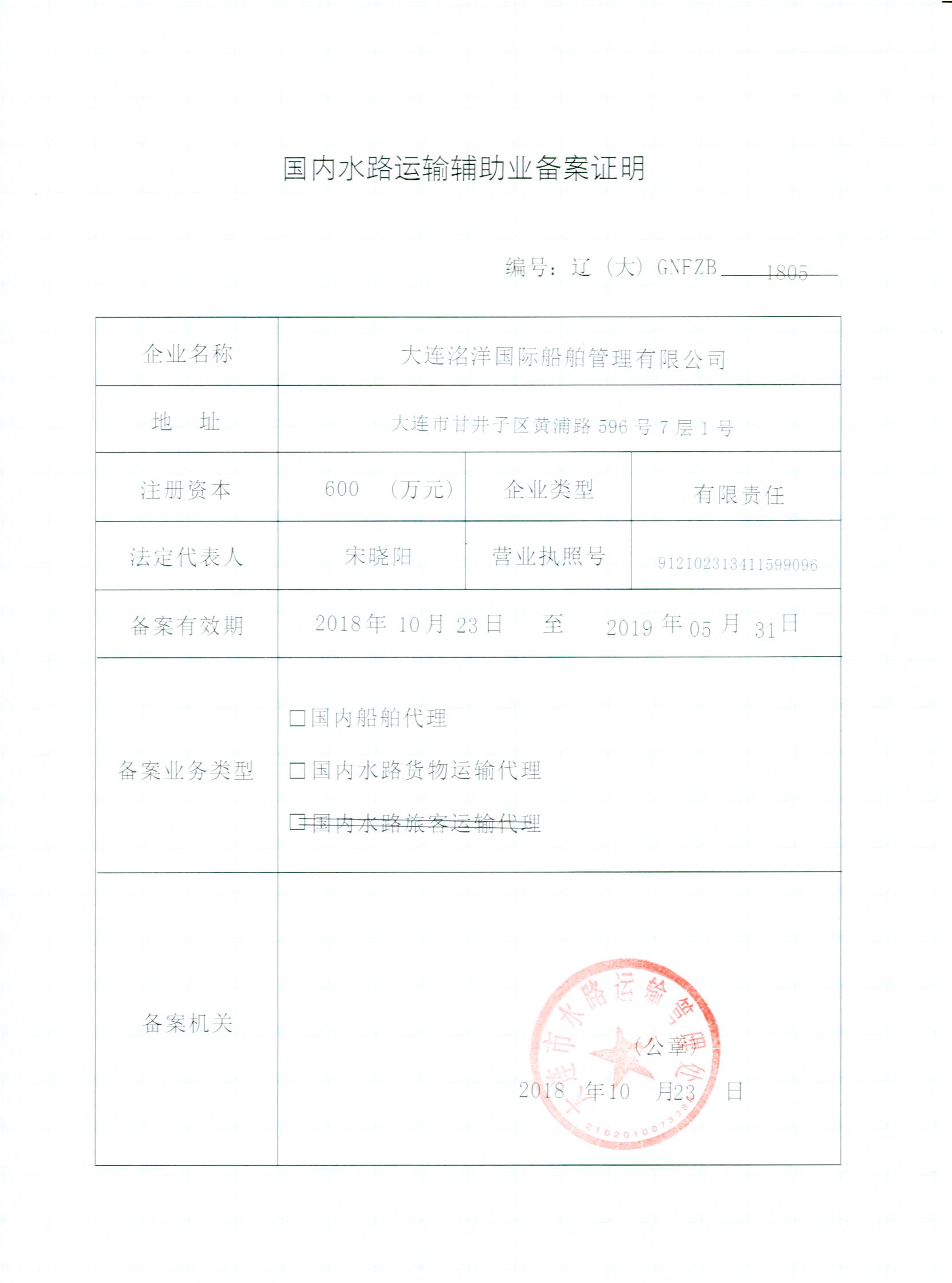 國(guó)內(nèi)貨代、船代資質(zhì)證書